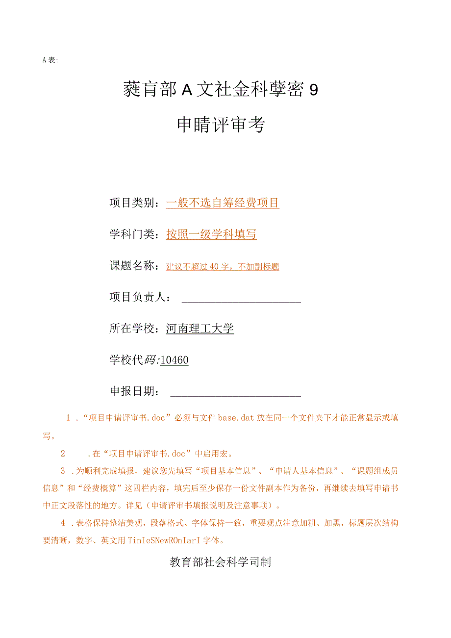 教育部人文社会科学研究项目申报书撰写参考模板.docx_第1页