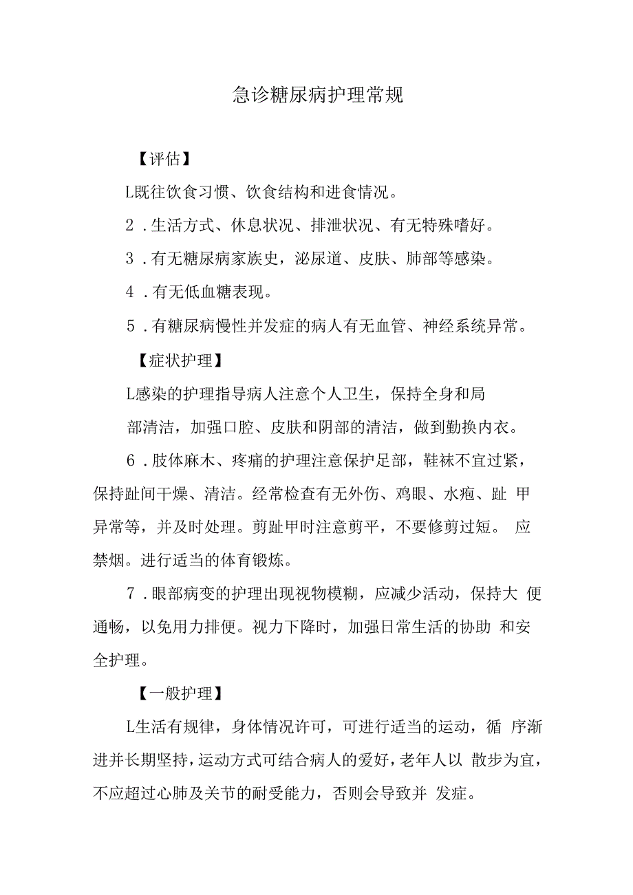 急诊糖尿病护理常规.docx_第1页