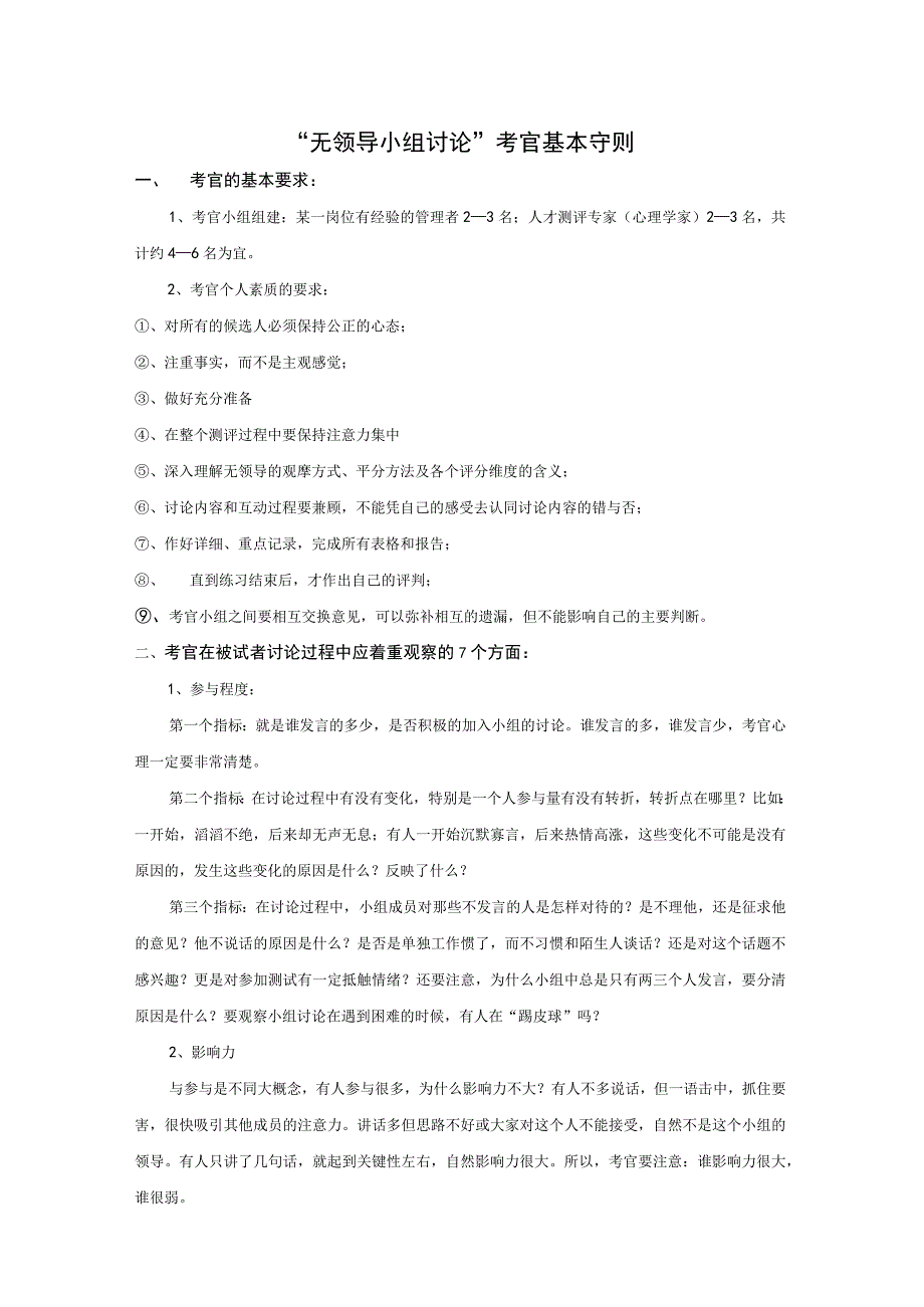 无领导小组讨论”考官基本守则.docx_第1页