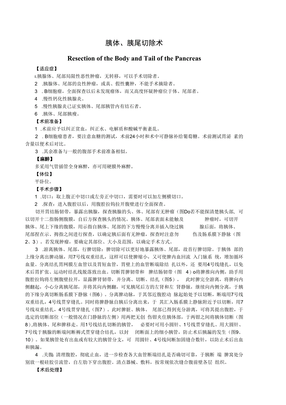 手术图谱资料：胰体、胰尾切除术.docx_第1页