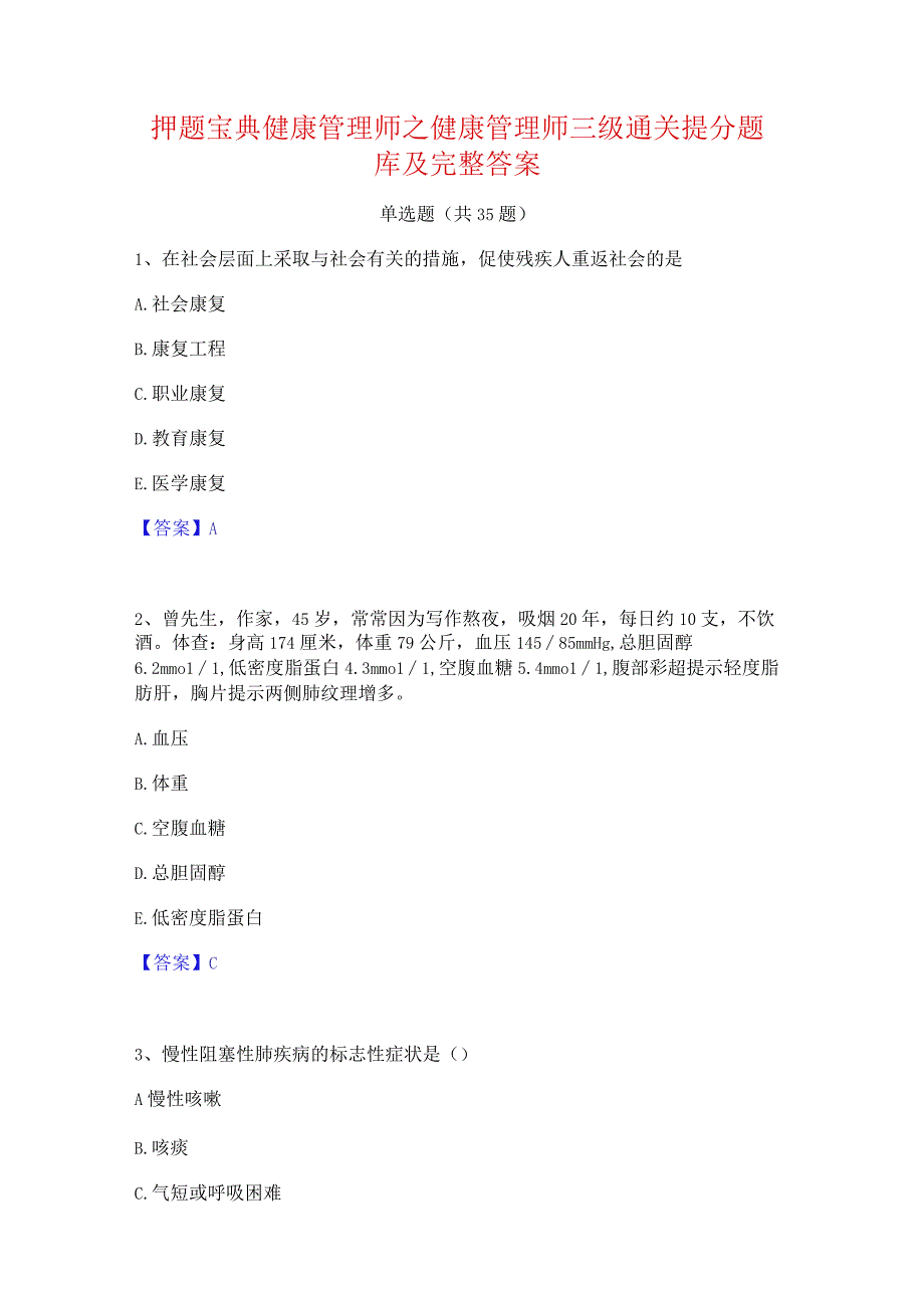 押题宝典健康管理师之健康管理师三级通关提分题库及完整答案.docx_第1页