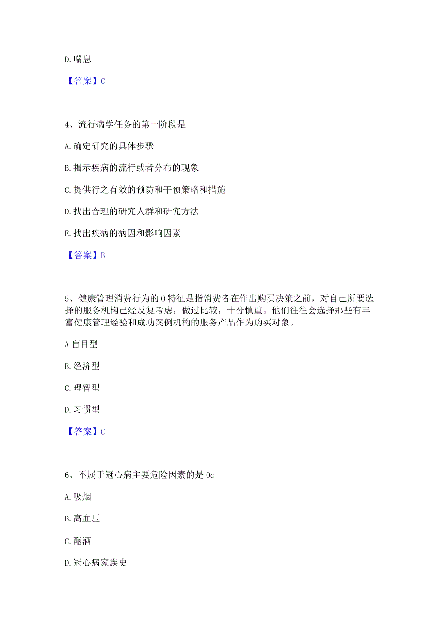 押题宝典健康管理师之健康管理师三级通关提分题库及完整答案.docx_第2页