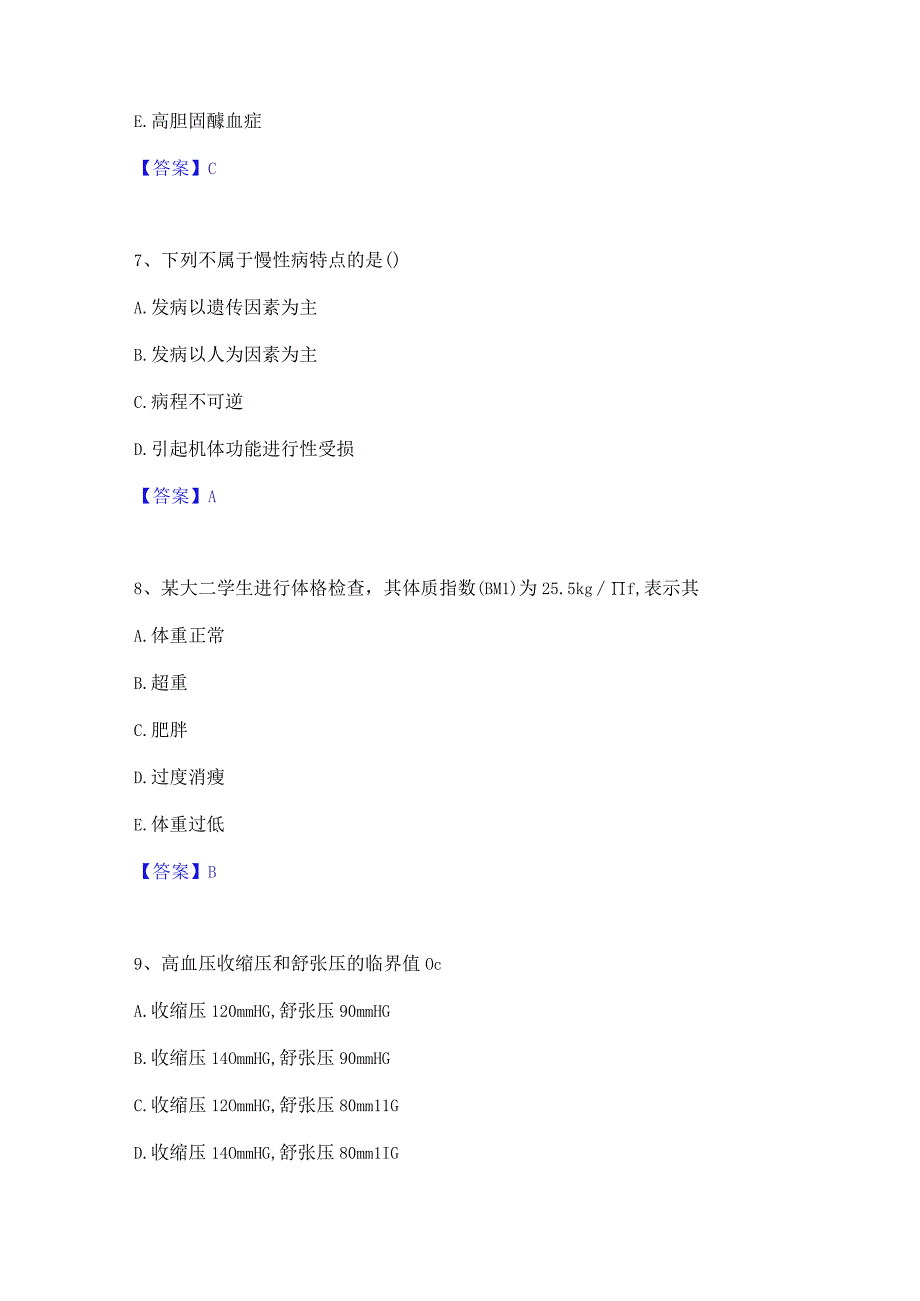 押题宝典健康管理师之健康管理师三级通关提分题库及完整答案.docx_第3页