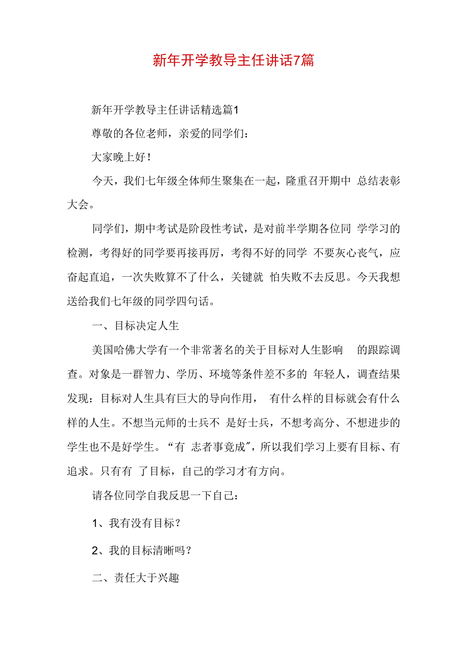 新年开学教导主任讲话7篇.docx_第1页