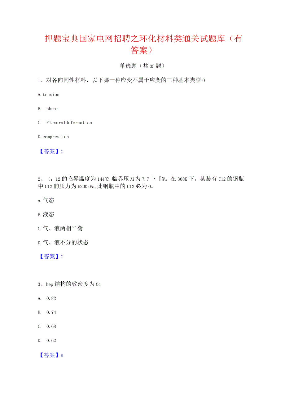 押题宝典国家电网招聘之环化材料类通关试题库(有答案).docx_第1页