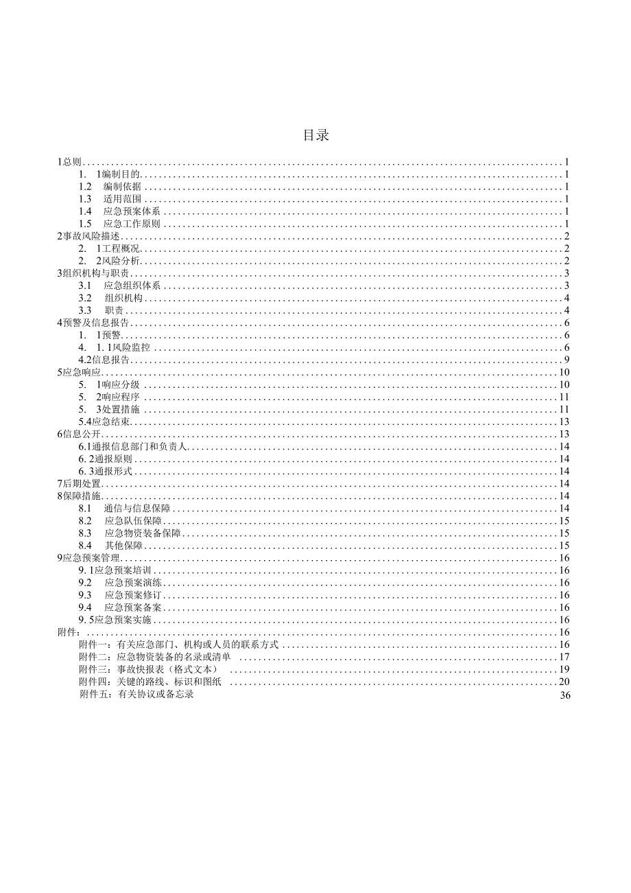 施工单位项目部生产安全事故综合应急预案.docx_第2页