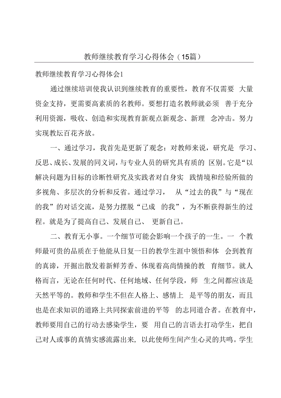 教师继续教育学习心得体会(15篇).docx_第1页