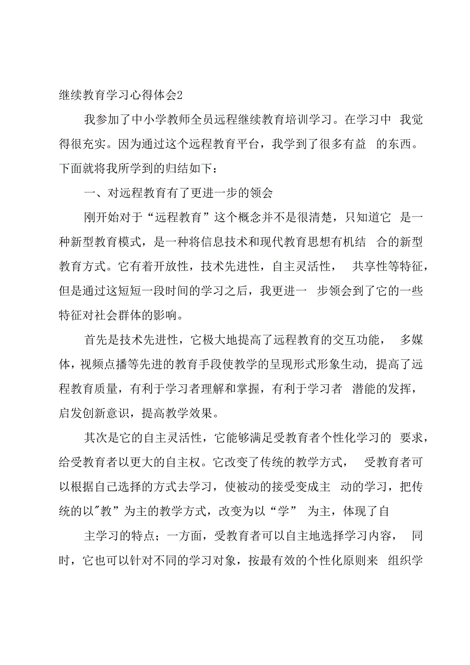 教师继续教育学习心得体会(15篇).docx_第3页