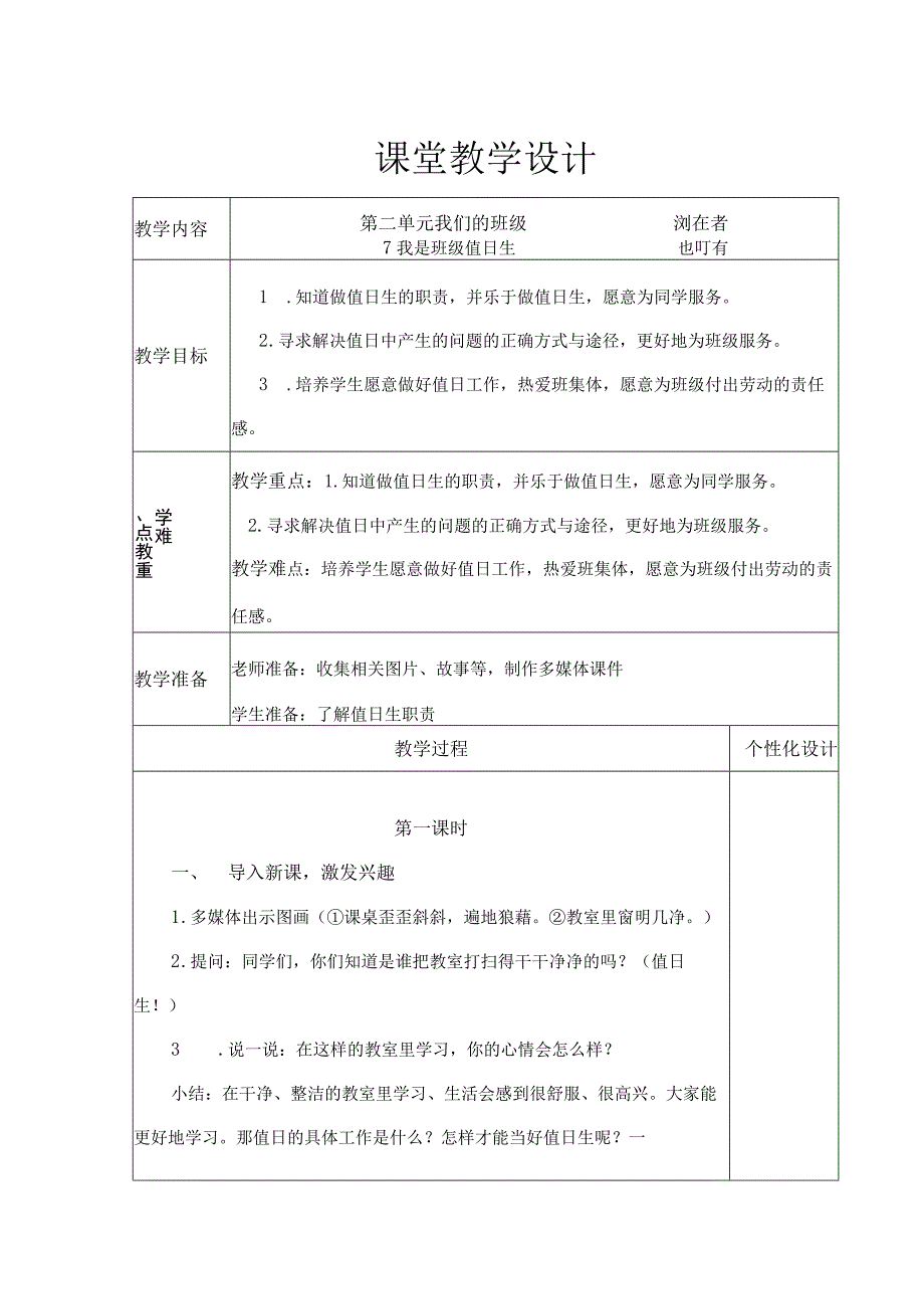 我是班级值日生（教学设计）.docx_第1页