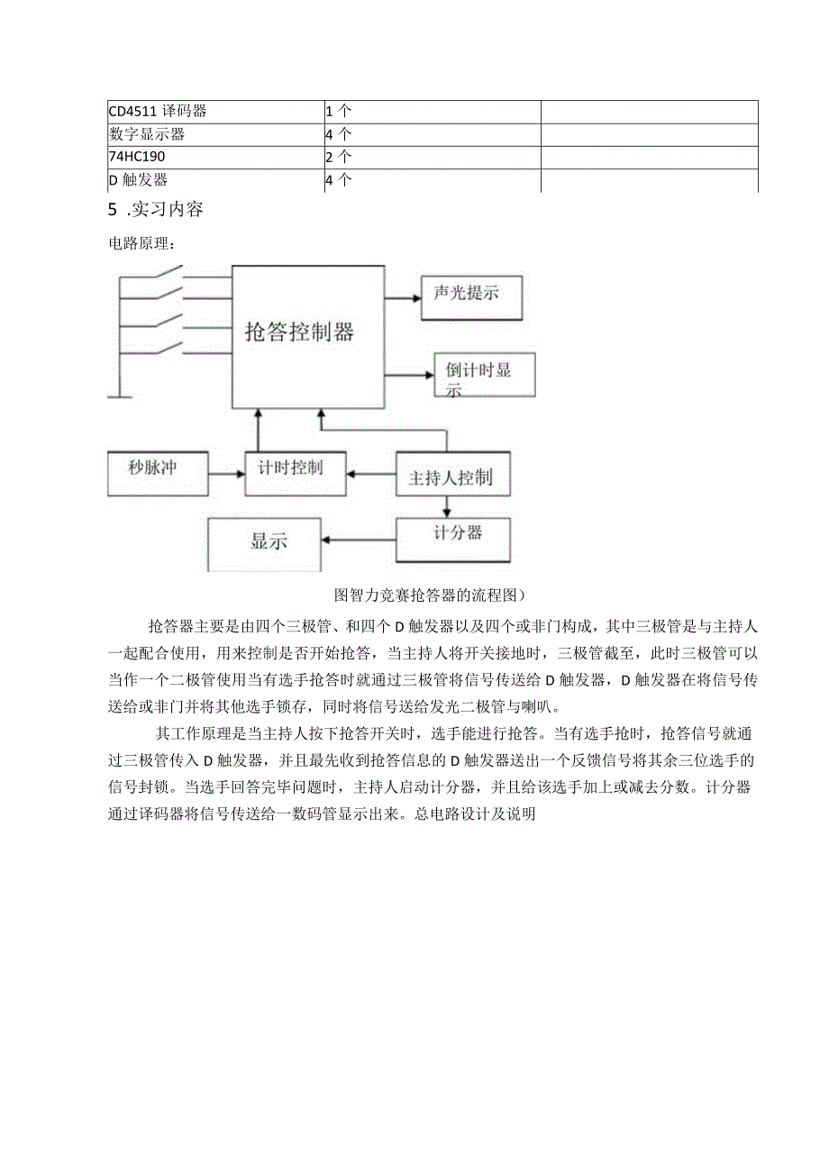 智力竞赛抢答器--数字逻辑课程设计.docx_第3页