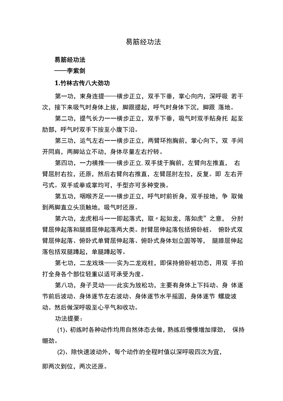 易筋经功法.docx_第1页