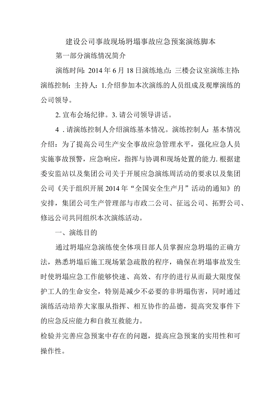 建设公司事故现场坍塌事故应急预案演练脚本五篇.docx_第1页