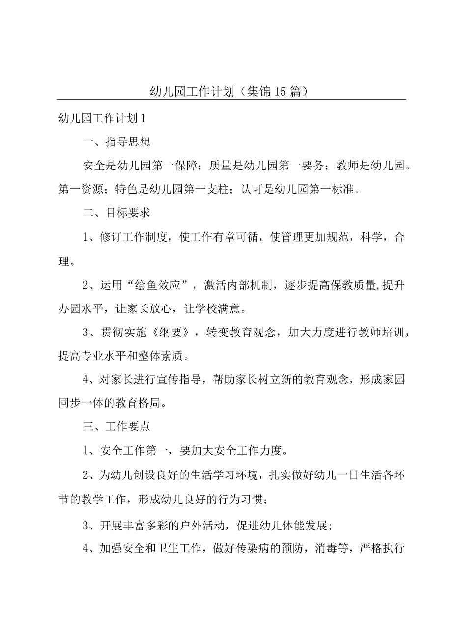 幼儿园工作计划(集锦15篇).docx_第1页