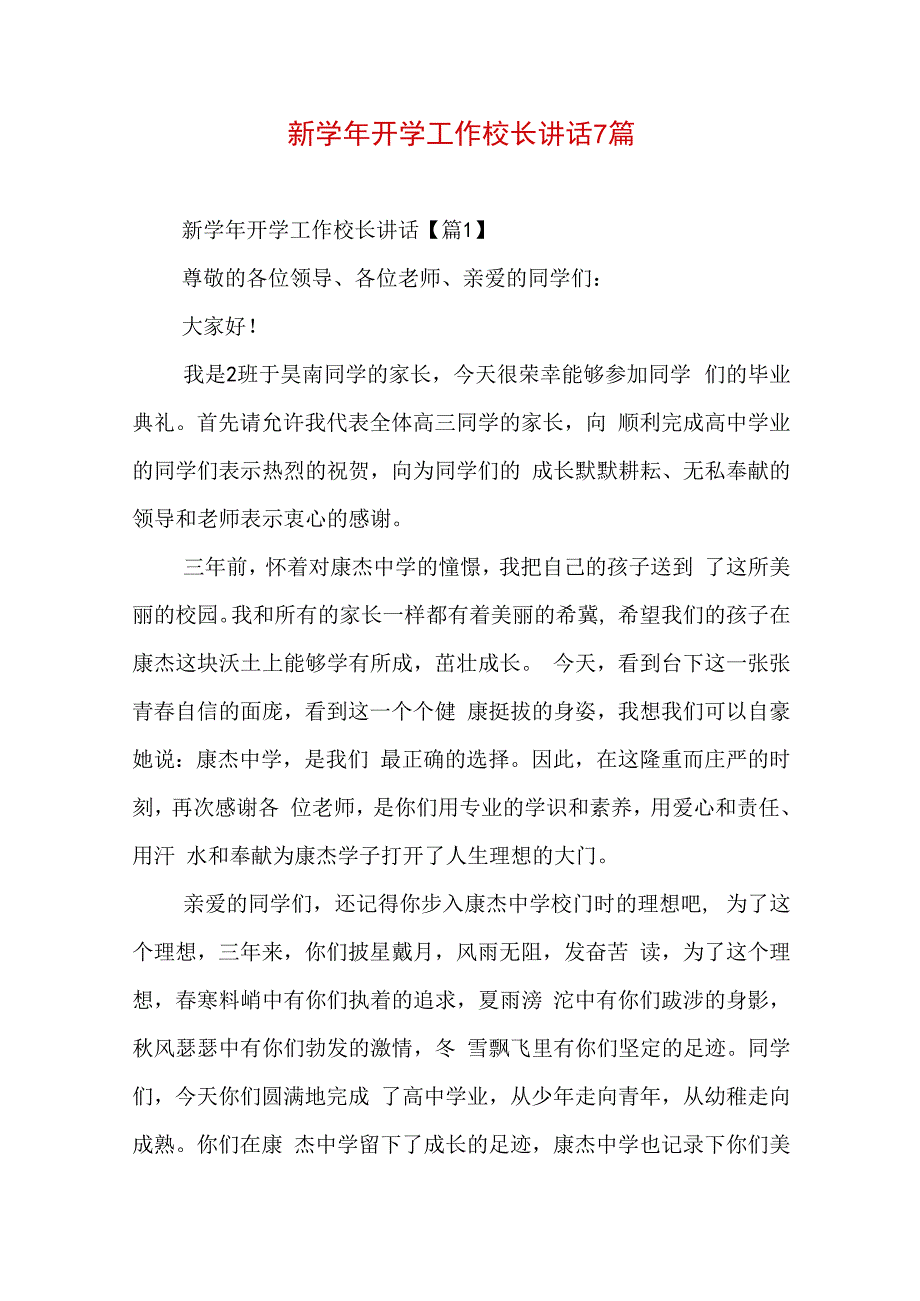 新学年开学工作校长讲话7篇.docx_第1页