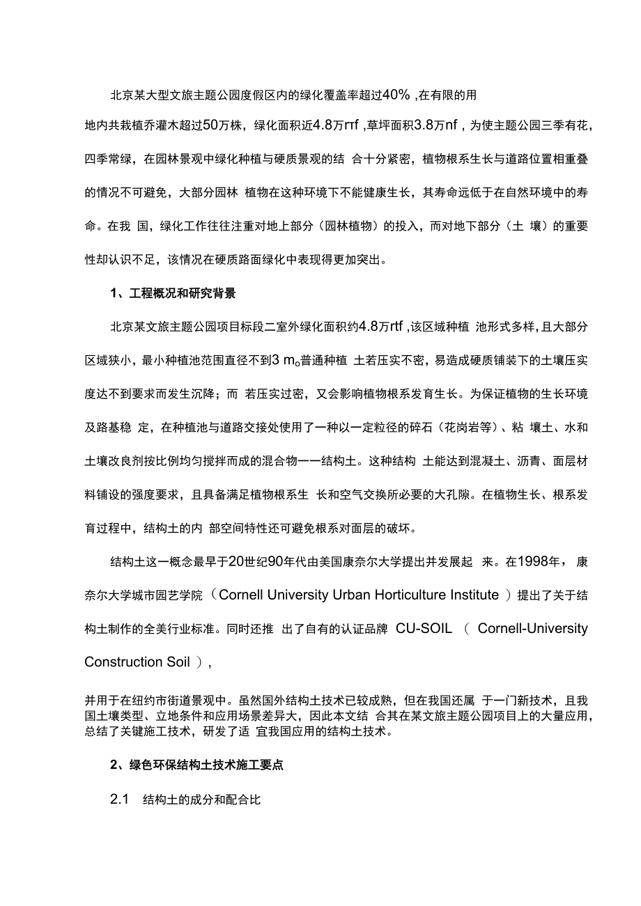 新型绿化用结构土在大型主题公园中的应用.docx_第1页