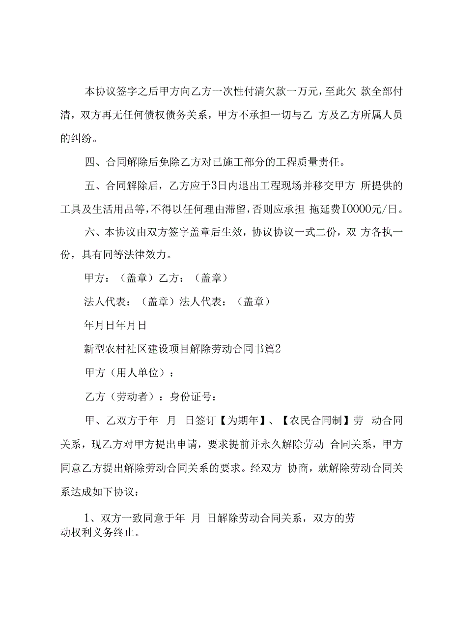 新型农村社区建设项目解除劳动合同书（3篇）.docx_第2页