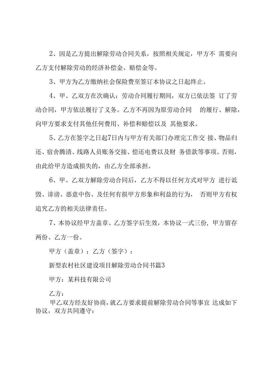 新型农村社区建设项目解除劳动合同书（3篇）.docx_第3页