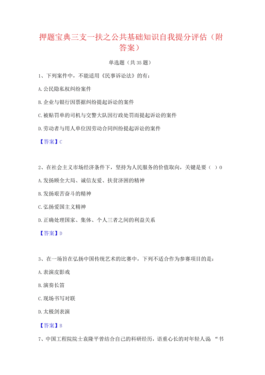 押题宝典三支一扶之公共基础知识自我提分评估(附答案).docx_第1页