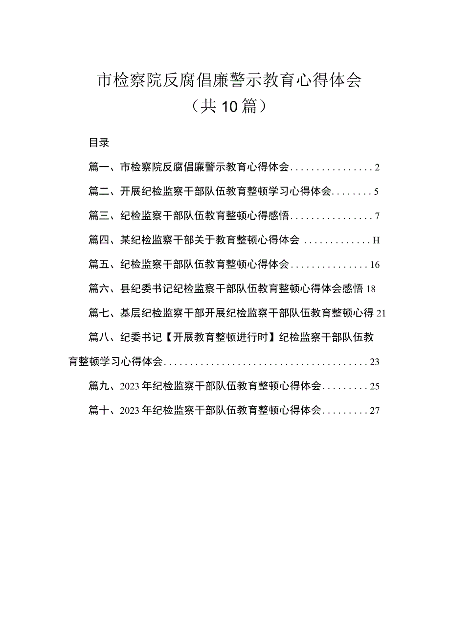 市检察院反腐倡廉警示教育心得体会（共10篇）.docx_第1页