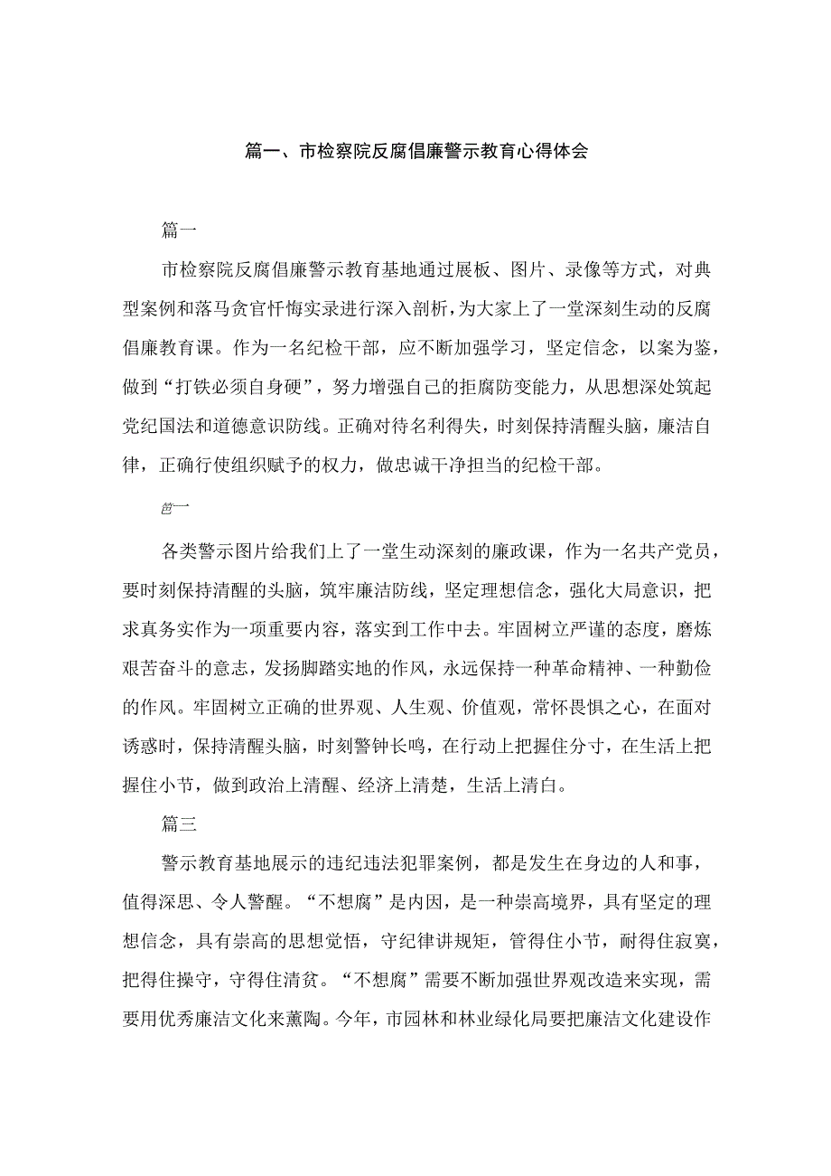 市检察院反腐倡廉警示教育心得体会（共10篇）.docx_第2页