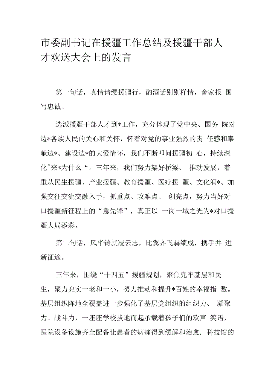 市委副书记在援疆工作总结及援疆干部人才欢送大会上的发言.docx_第1页