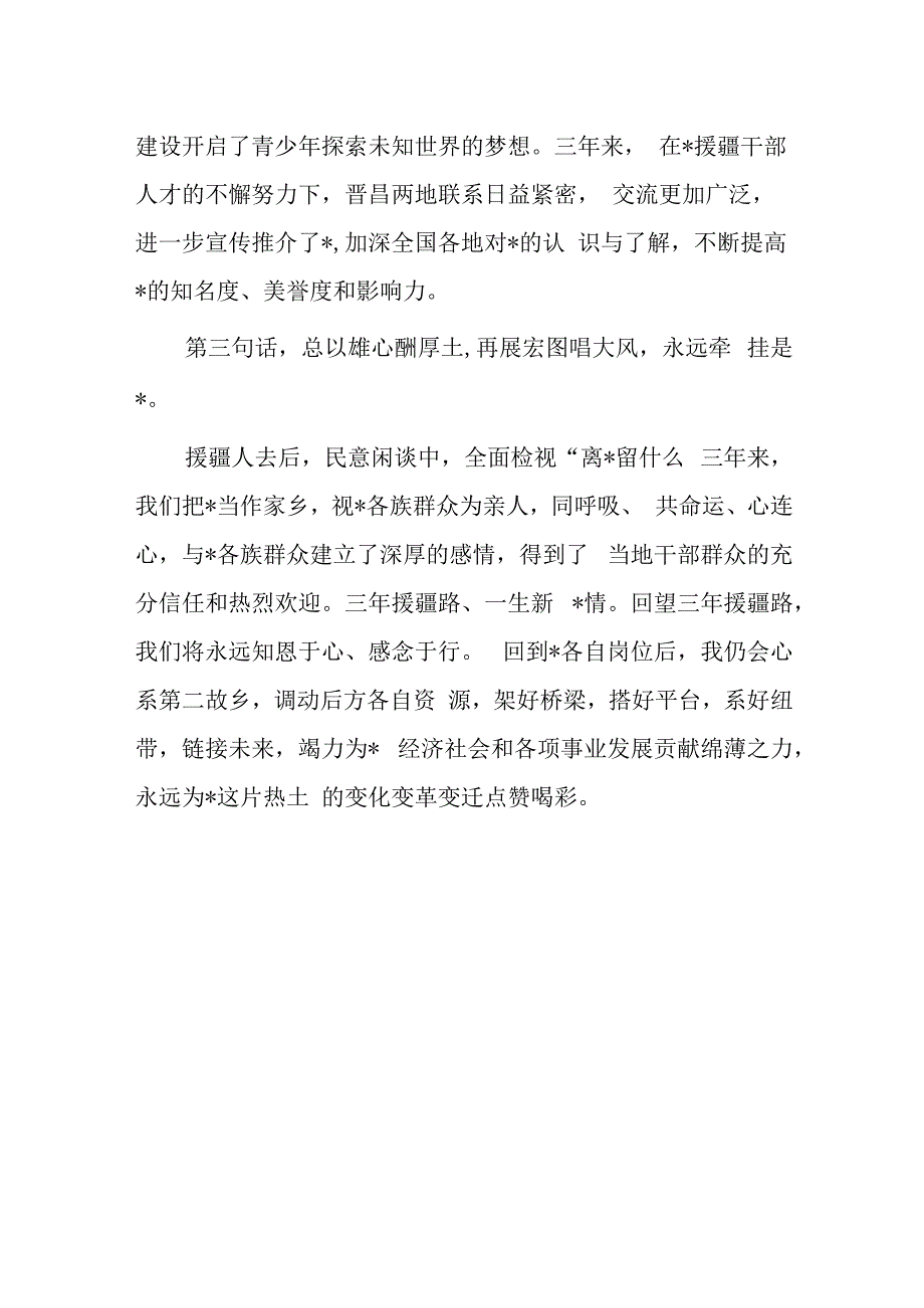 市委副书记在援疆工作总结及援疆干部人才欢送大会上的发言.docx_第2页