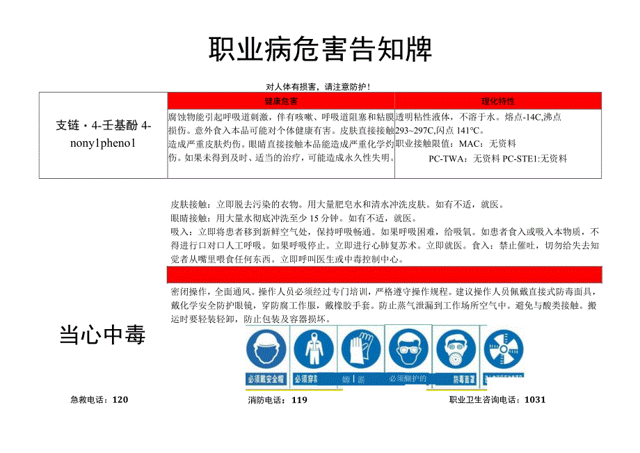 支链-4-壬基酚-职业病危害告知牌.docx_第1页