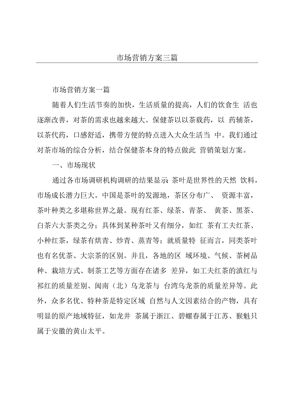 市场营销方案三篇.docx_第1页