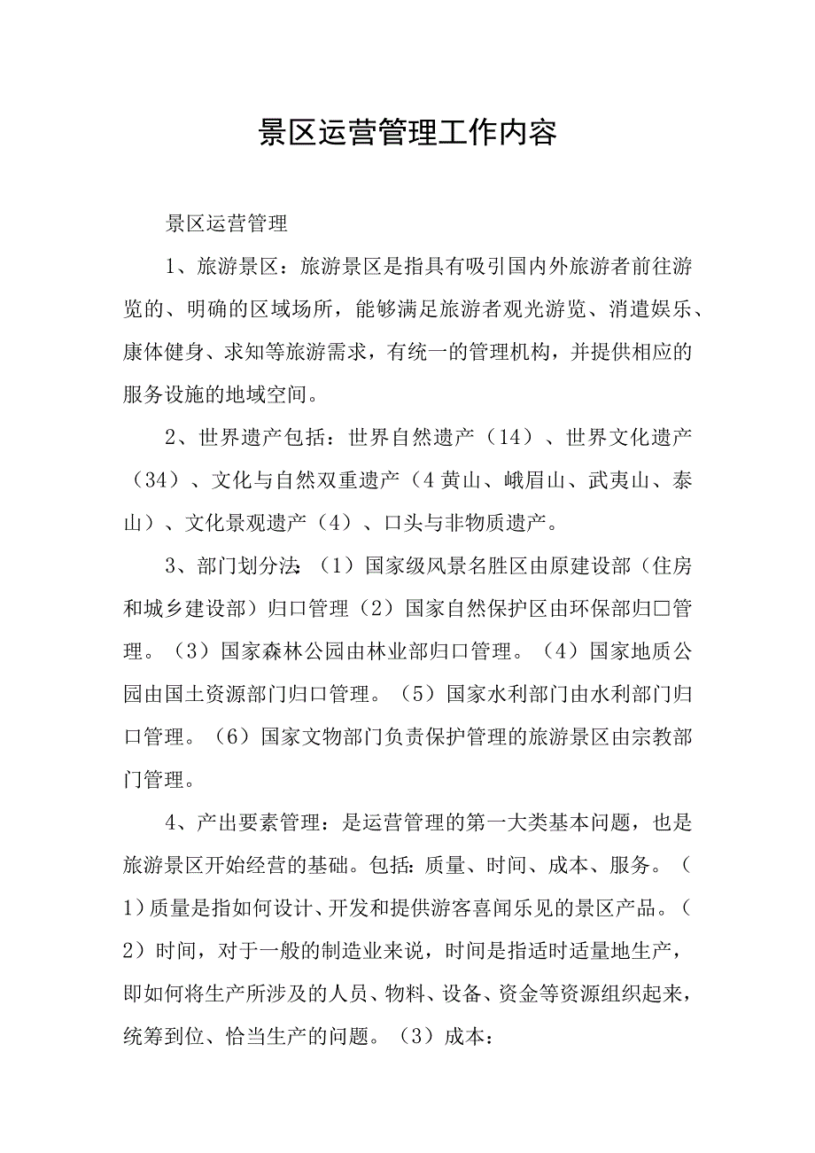 景区运营管理工作内容.docx_第1页