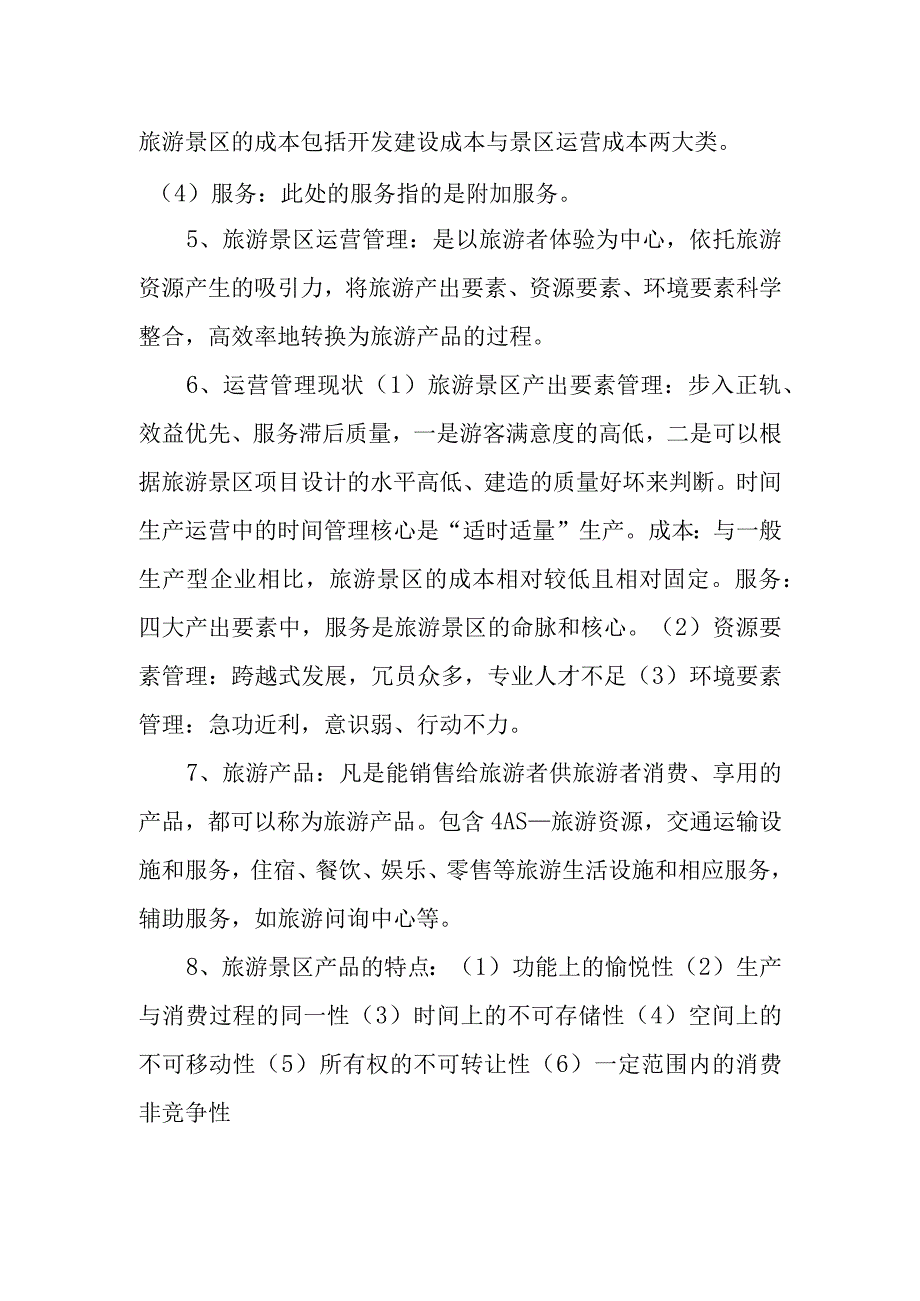 景区运营管理工作内容.docx_第2页