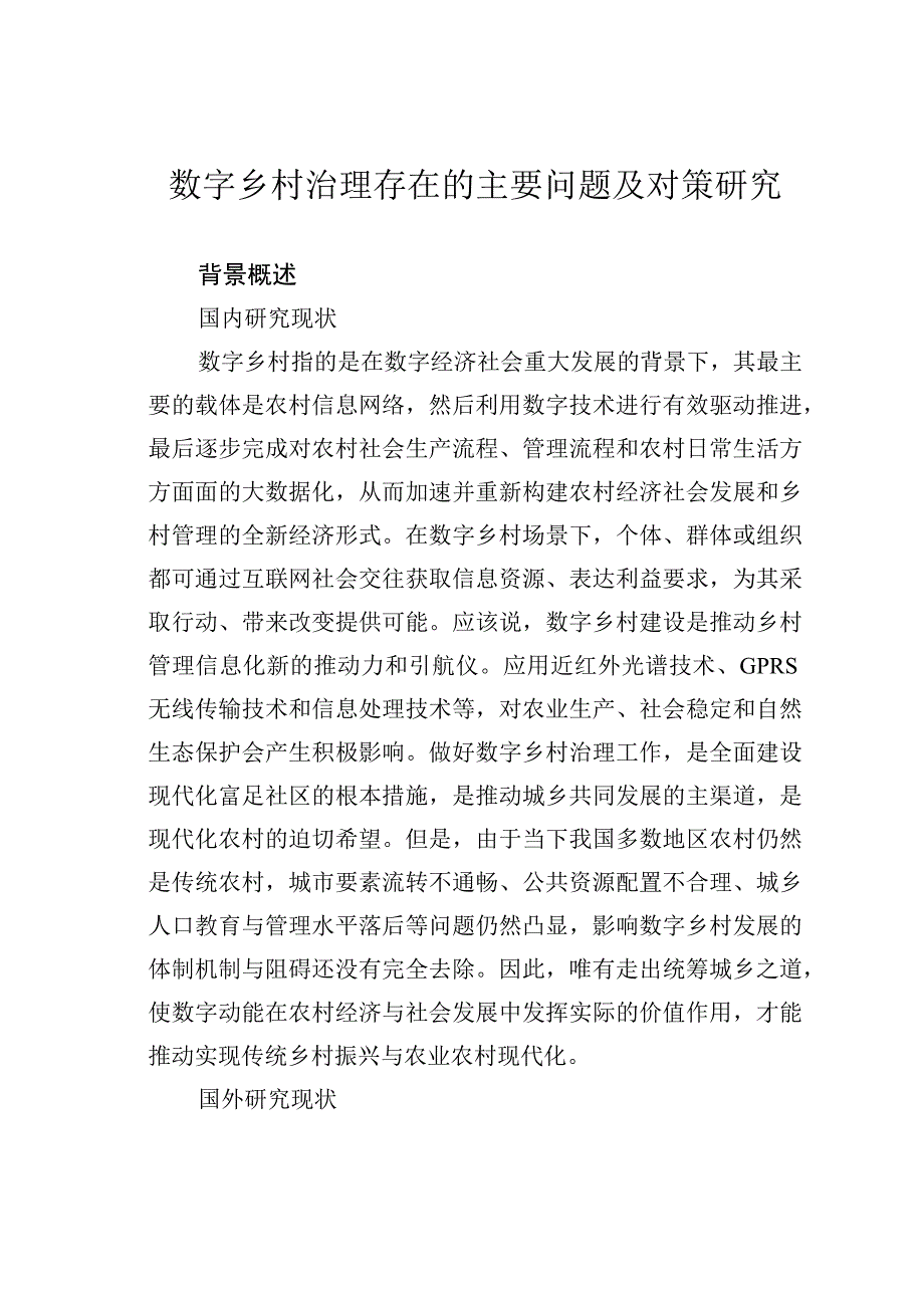 数字乡村治理存在的主要问题及对策研究.docx_第1页