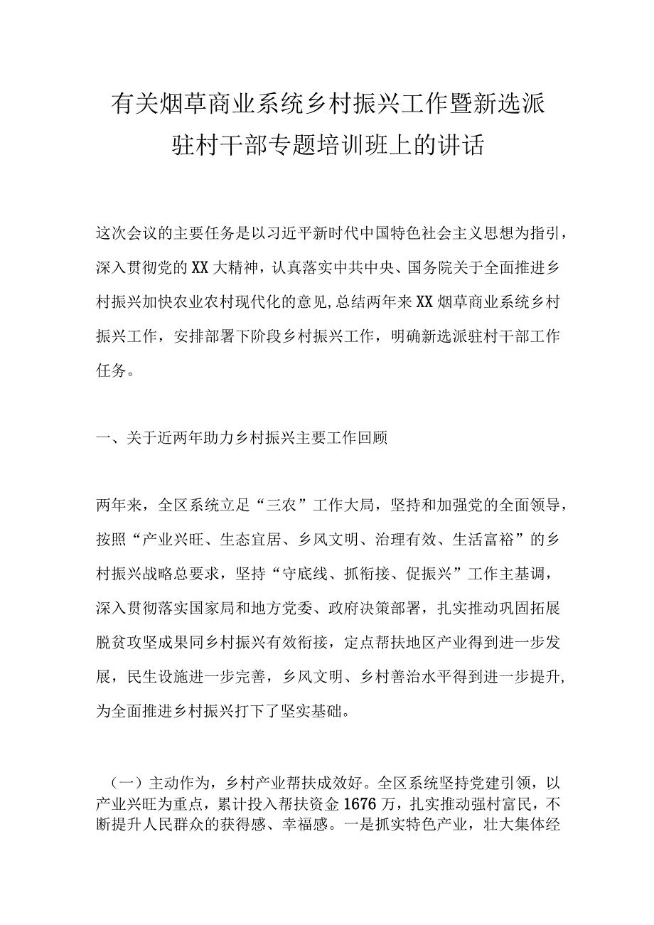 有关烟草商业系统乡村振兴工作暨新选派驻村干部专题培训班上的讲话.docx_第1页