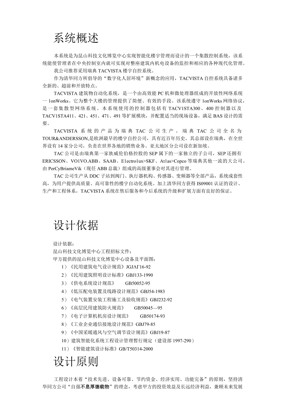 昆山某中心楼宇自控系统方案(2)（天选打工人）.docx_第2页