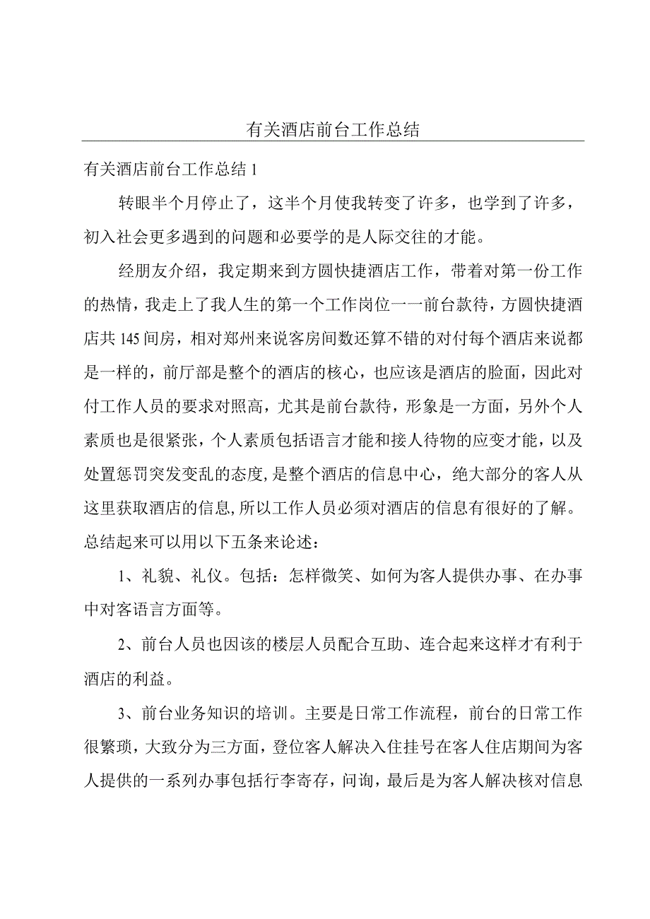 有关酒店前台工作总结.docx_第1页