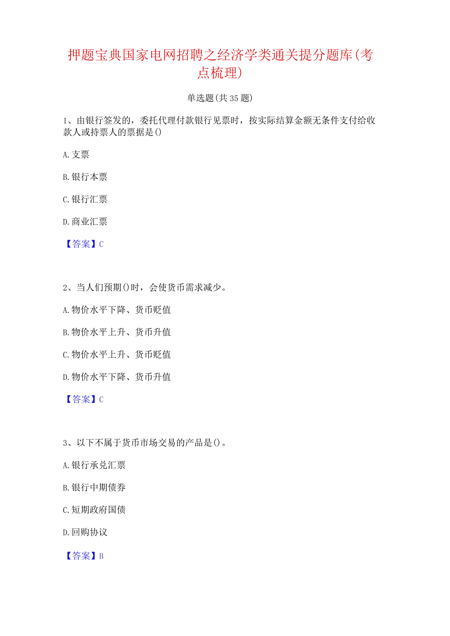 押题宝典国家电网招聘之经济学类通关提分题库(考点梳理).docx_第1页