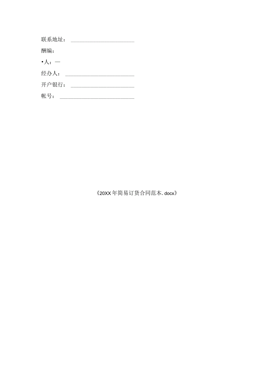 年简易订货合同范本.docx_第3页