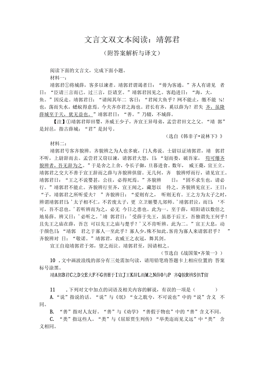 文言文双文本阅读：靖郭君（附答案解析与译文）.docx_第1页