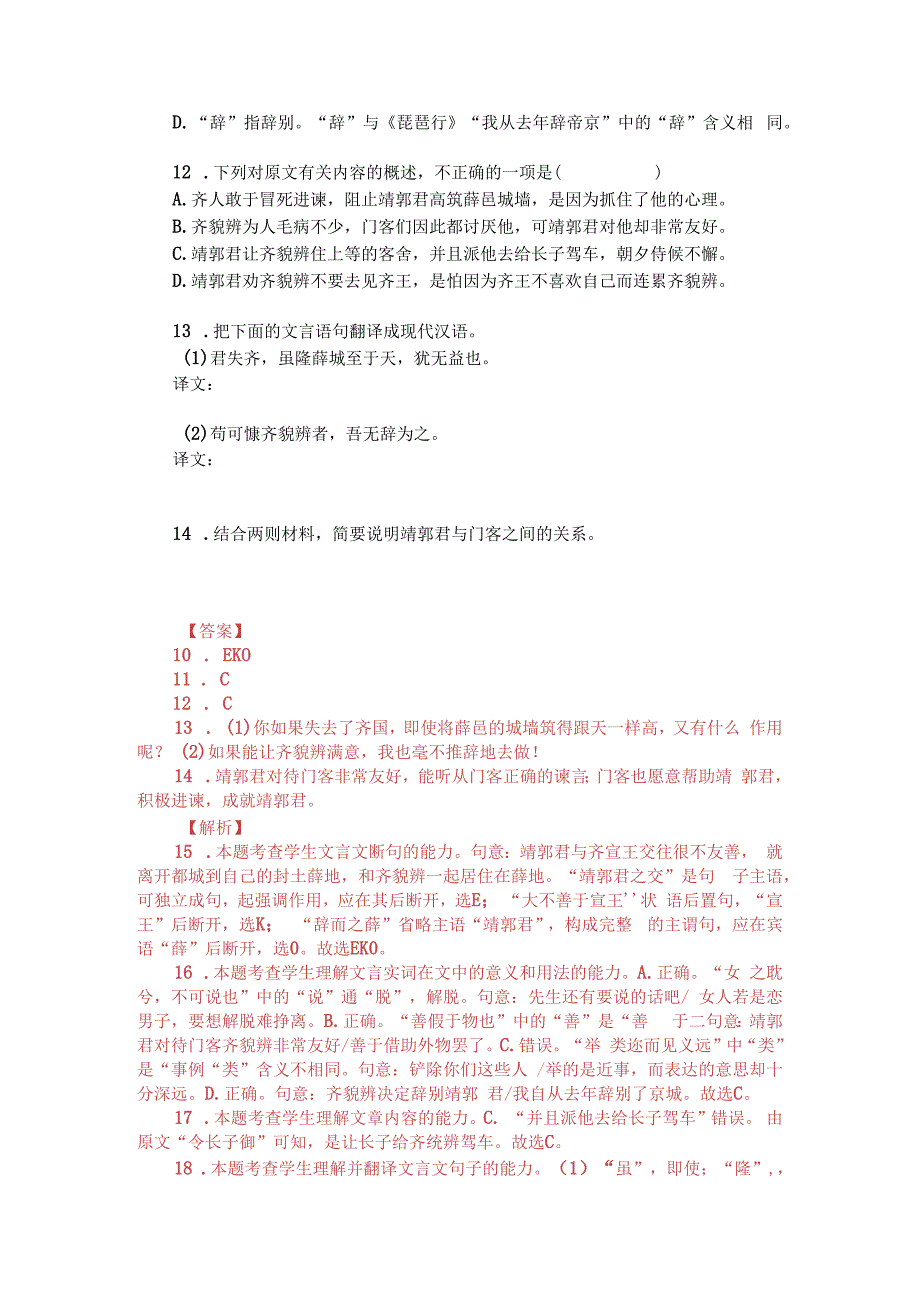 文言文双文本阅读：靖郭君（附答案解析与译文）.docx_第2页