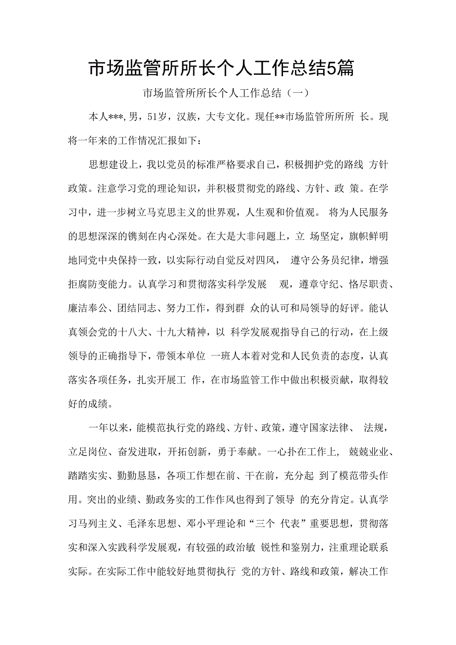 市场监管所所长个人工作总结5篇.docx_第1页