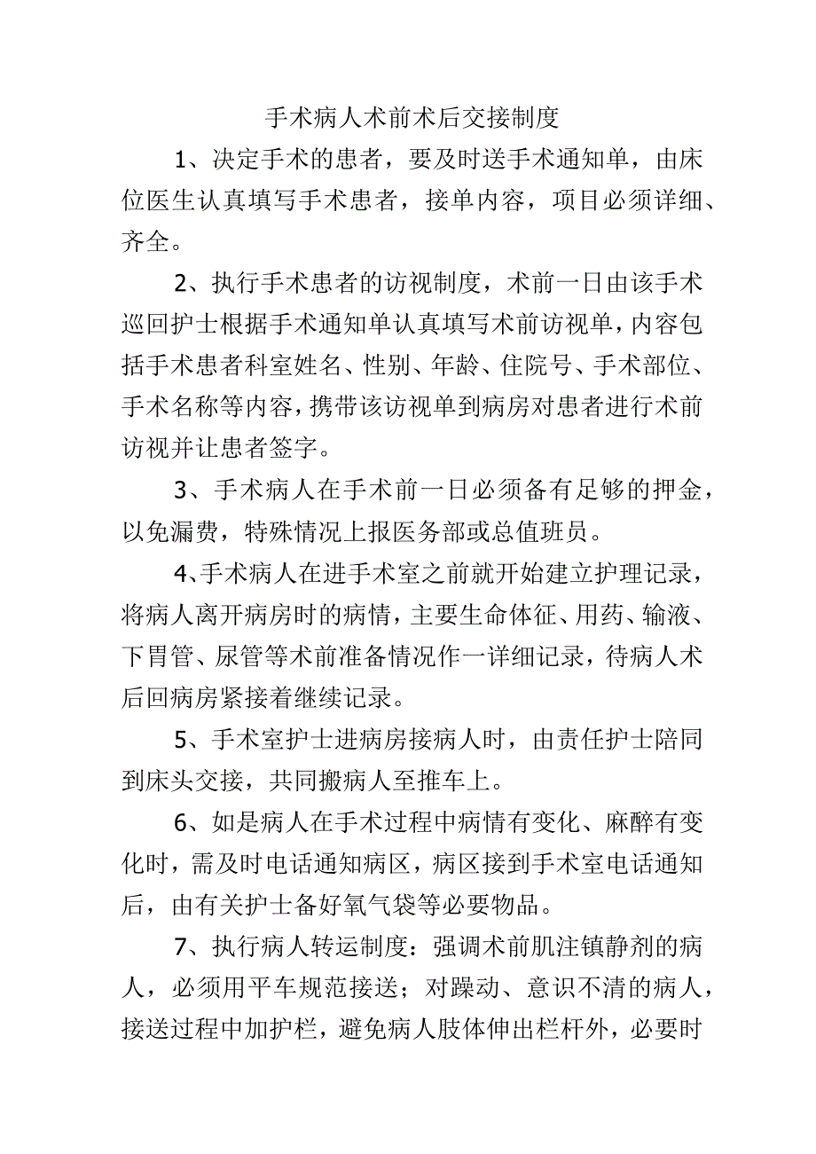 手术病人术前术后交接制度.docx_第1页