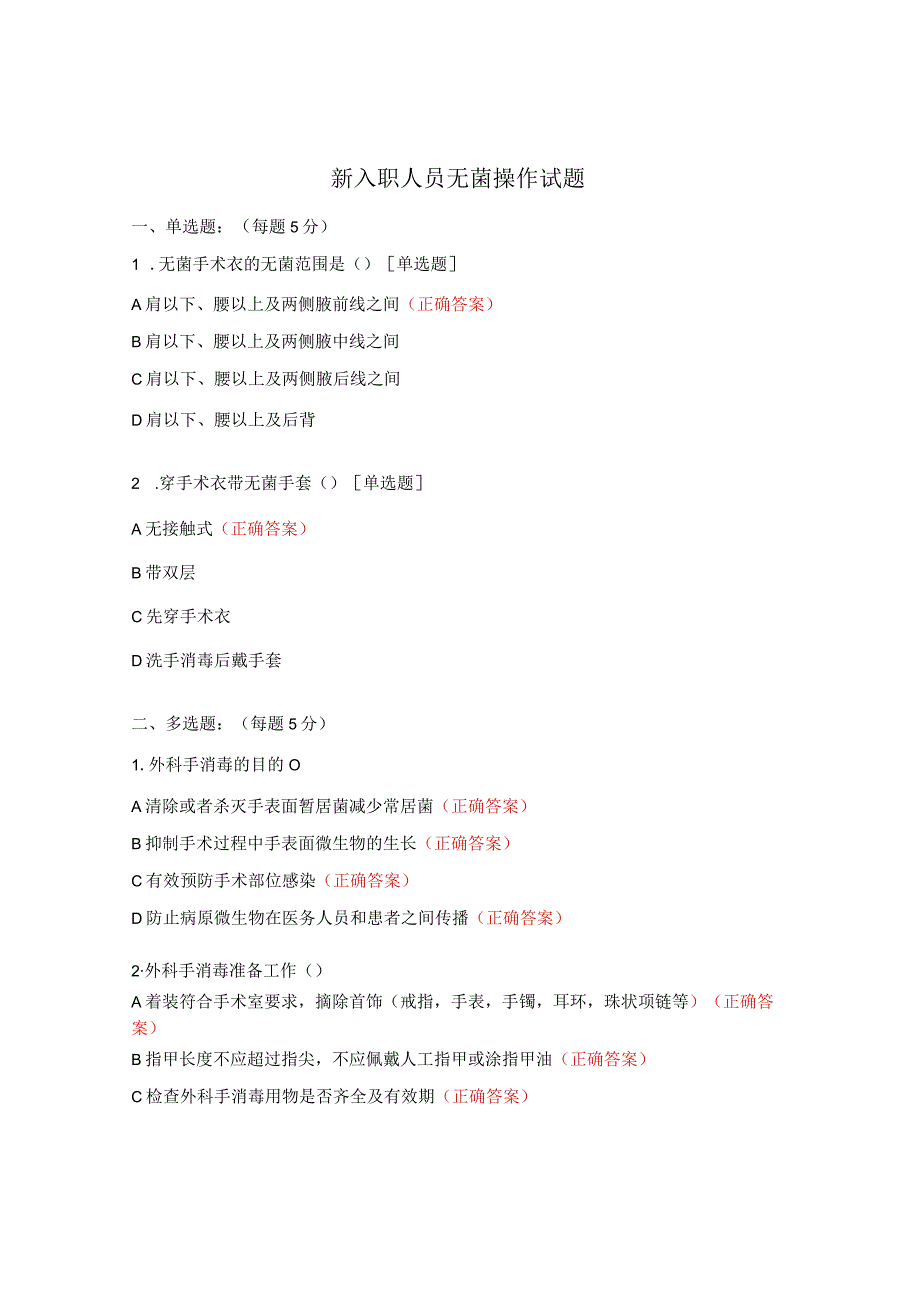 新入职人员无菌操作试题.docx_第1页