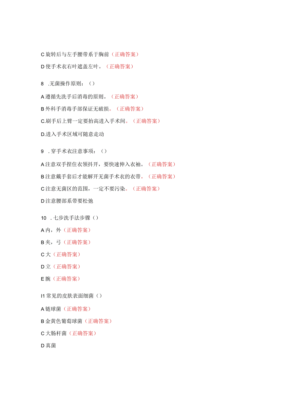 新入职人员无菌操作试题.docx_第3页