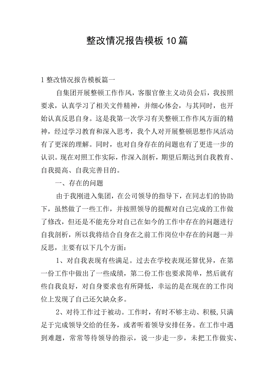 整改情况报告模板10篇.docx_第1页