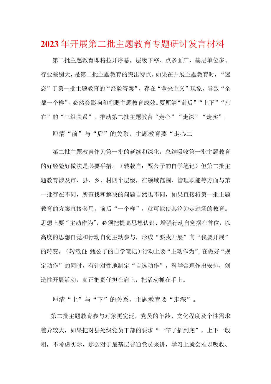 最新2023年主题教育第一批总结暨第二批主题教育发言稿(精选）.docx_第1页