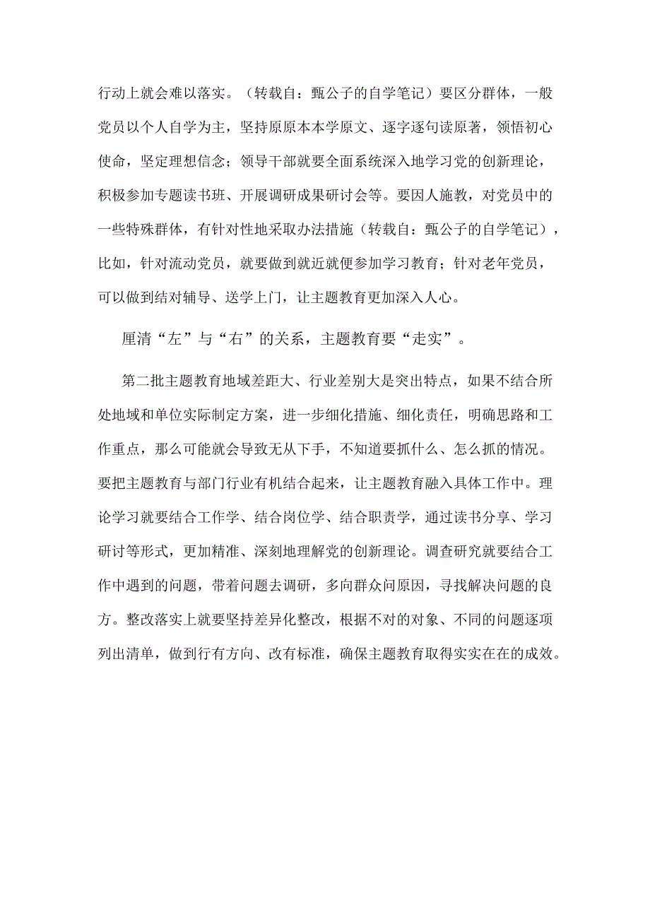 最新2023年主题教育第一批总结暨第二批主题教育发言稿(精选）.docx_第2页