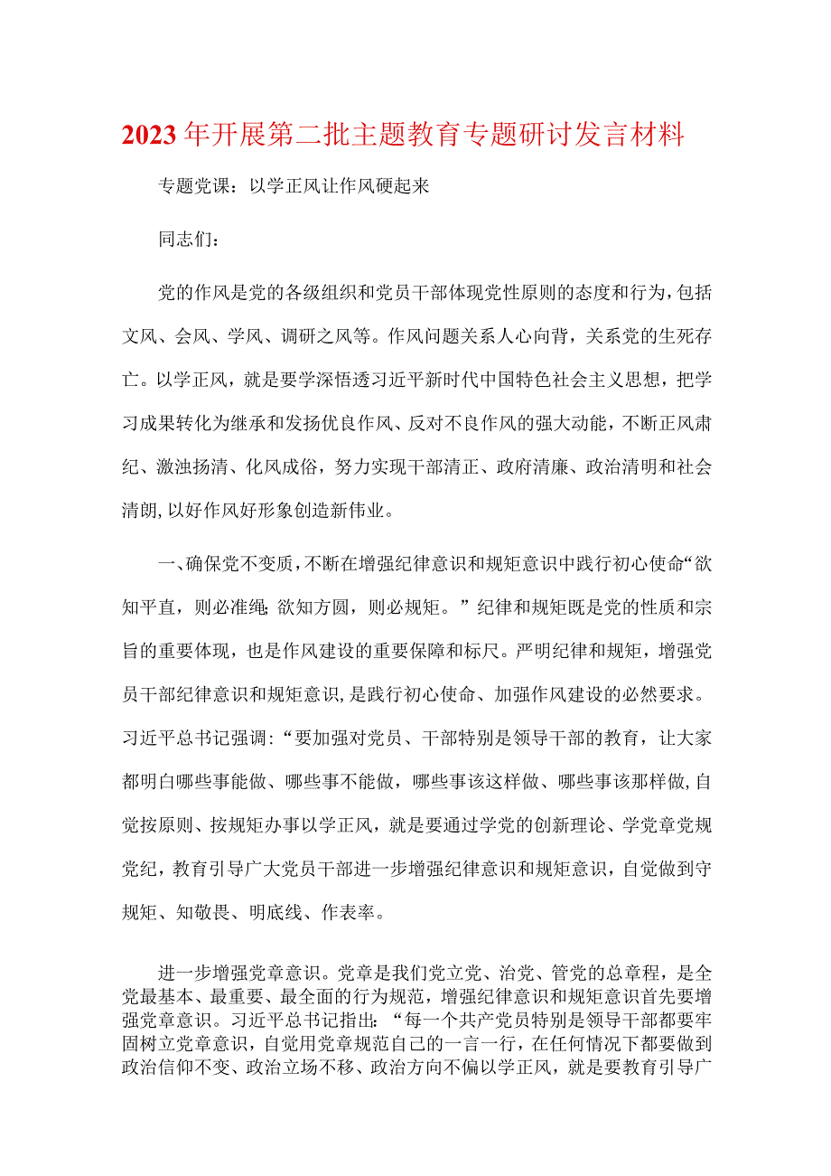 最新2023年主题教育第一批总结暨第二批主题教育发言稿(精选）.docx_第3页