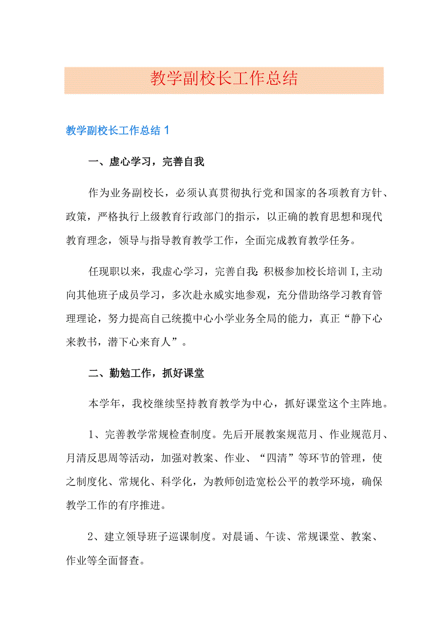 教学副校长工作总结_2.docx_第1页