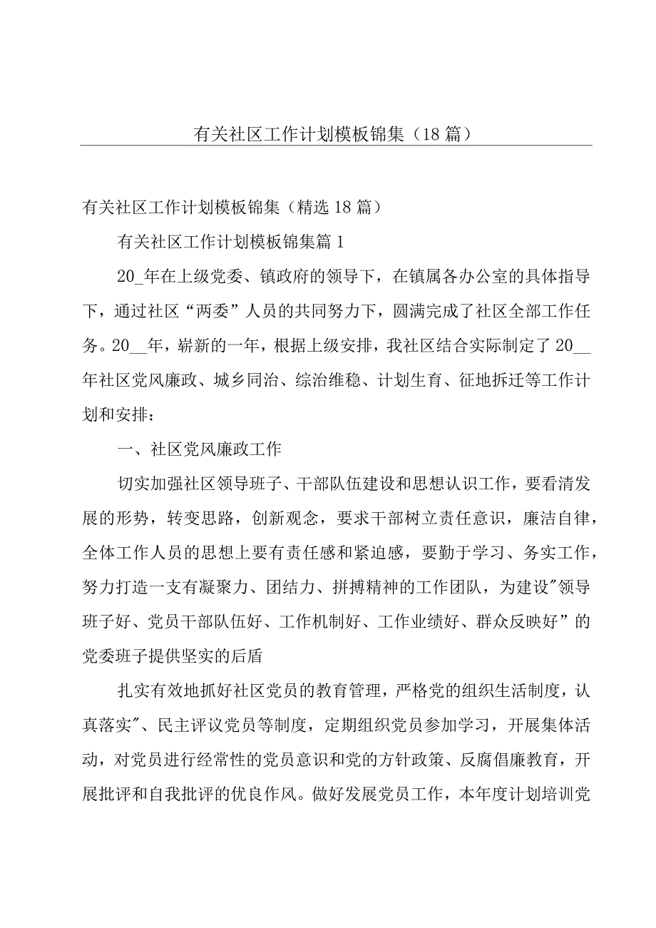 有关社区工作计划模板锦集（18篇）.docx_第1页