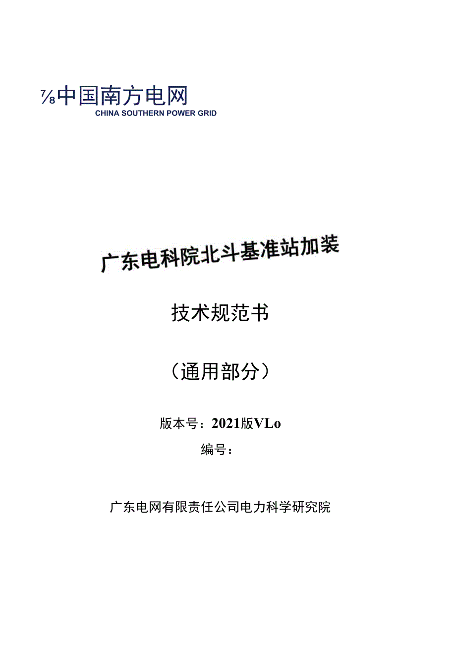 广东电科院北斗基准站加装技术规范书（通用部分）.docx_第1页