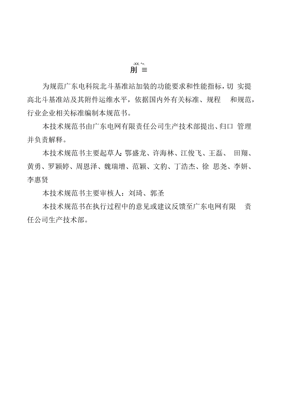 广东电科院北斗基准站加装技术规范书（通用部分）.docx_第3页